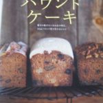 職人喜一郎レシピ本「一流シェフのパウンドケーキ」に掲載！