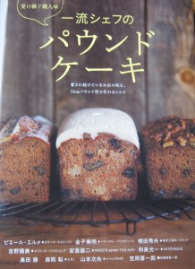 職人喜一郎レシピ本「一流シェフのパウンドケーキ」に掲載！